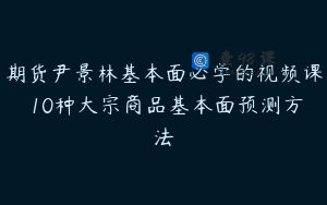 期货尹景林基本面必学的视频课 10种大宗商品基本面预测方法