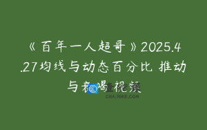 《百年一人超哥》2025.4.27均线与动态百分比 推动与衰竭 视频