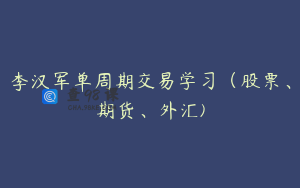 李汉军单周期交易学习（股票、期货、外汇)
