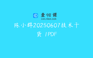 陈小群20250607技术干货 1PDF