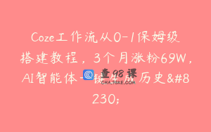 Coze工作流从0-1保姆级搭建教程，3个月涨粉69W，AI智能体一键生成历史…