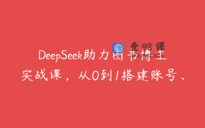 DeepSeek助力图书博主实战课，从0到1搭建账号、