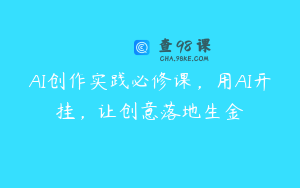 AI创作实践必修课，用AI开挂，让创意落地生金