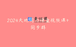 2024天地同力操盘视频课+同步群