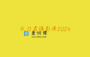衣刀君摄影课2024