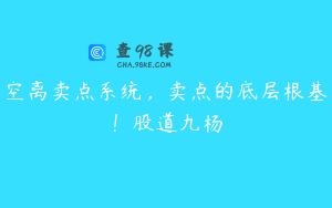 空离卖点系统，卖点的底层根基！股道九杨