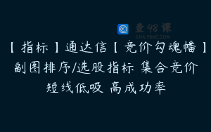 【指标】通达信【竞价勾魂幡】副图排序/选股指标 集合竞价短线低吸 高成功率