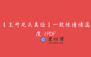 【主升龙头真经】一致性情绪温度 1PDF