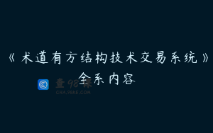 《术道有方结构技术交易系统》全系内容