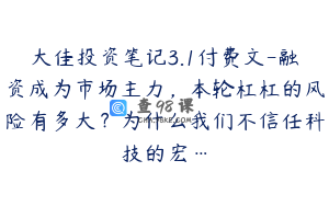 大佳投资笔记3.1付费文-融资成为市场主力，本轮杠杠的风险有多大？为什么我们不信任科技的宏…