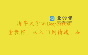 清华大学讲DeepSeek最全教程，从入门到精通，de