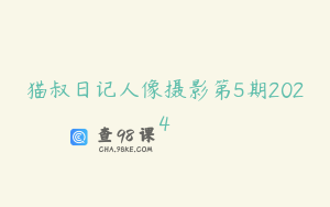 猫叔日记人像摄影第5期2024