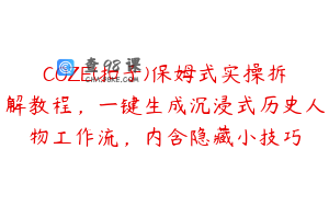 COZE(扣子)保姆式实操拆解教程，一键生成沉浸式历史人物工作流，内含隐藏小技巧