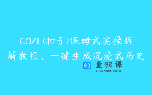 COZE(扣子)保姆式实操拆解教程，一键生成沉浸式历史