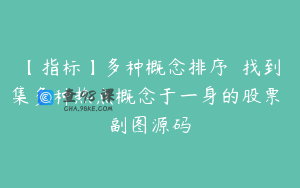 【指标】多种概念排序――找到集多种热点概念于一身的股票 副图源码