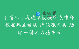 【指标】通达信板块热点排序 找准热点板块 选领涨龙头 助你一臂之力骑牛股