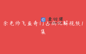 余老师飞鱼奇门占病化解视频1集