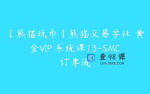【熊猫玩币】熊猫交易学社 黄金VIP 系统课13-SMC订单流