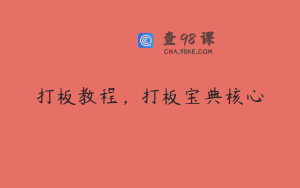 打板教程，打板宝典核心