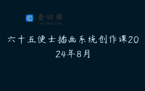 六十五便士插画系统创作课2024年8月