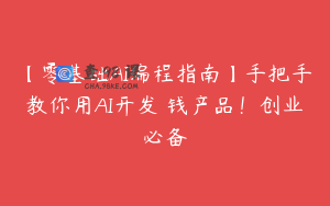 【零基础AI编程指南】手把手教你用AI开发賺钱产品！创业必备