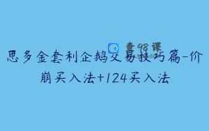 思多金套利企鹅交易技巧篇-价崩买入法+124买入法
