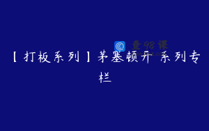 【打板系列】茅塞顿开 系列专栏
