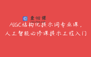 AIGC结构化提示词专业课，人工智能必修课提示工程入门