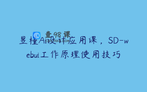 昱槿Ai设计应用课，SD-webui工作原理使用技巧