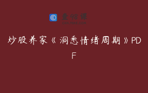 炒股养家《洞悉情绪周期》PDF