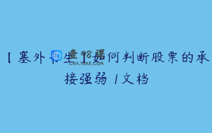 【塞外书生】如何判断股票的承接强弱 1文档