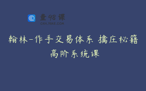 翰林-作手交易体系 擒庄秘籍 高阶系统课