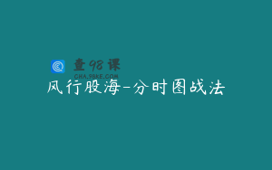 风行股海-分时图战法