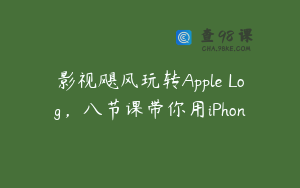 影视飓风玩转Apple Log，八节课带你用iPhon