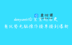 deepseek给宝宝起名更有优势无脑操作接单接到爆新
