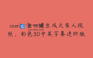 coze扣子一键生成火柴人视频，彩色3D中英字幕进阶版