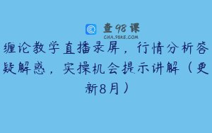 缠论教学直播录屏，行情分析答疑解惑，实操机会提示讲解（更新8月）