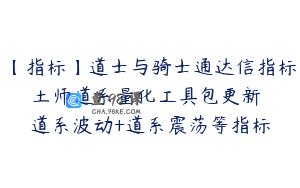 【指标】道士与骑士通达信指标 土师道系量化工具包更新  道系波动+道系震荡等指标