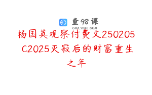 杨国英观察付费文250205�C2025灭寂后的财富重生之年