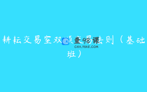 耕耘交易室双顺交易法则（基础班）