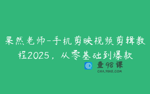 果然老师-手机剪映视频剪辑教程2025，从零基础到爆款