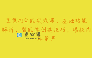 豆包AI全能实战课，基础功能解析，智能体创建技巧，爆款内容量产