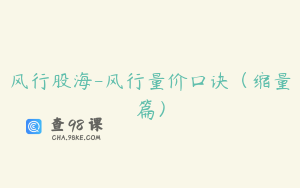 风行股海-风行量价口诀（缩量篇）