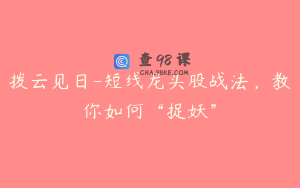 拨云见日-短线龙头股战法，教你如何“捉妖”