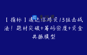 【指标】通达信游资13狙击战法！题材突破+筹码密度+资金共振模型