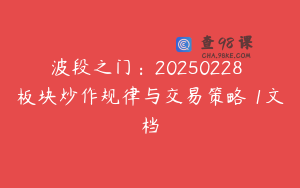 波段之门：20250228 板块炒作规律与交易策略 1文档