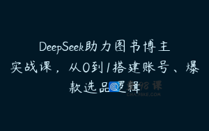 DeepSeek助力图书博主实战课，从0到1搭建账号、爆款选品逻辑