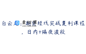 白云龙：期货短线实战复利课程，日内+隔夜波段