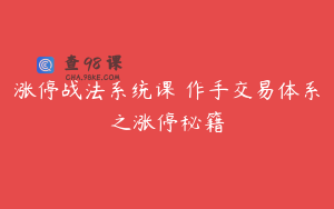 涨停战法系统课 作手交易体系之涨停秘籍