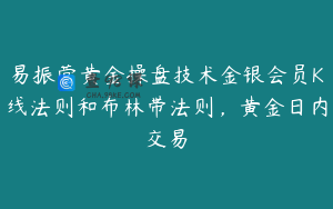 易振营黄金操盘技术金银会员K线法则和布林带法则，黄金日内交易